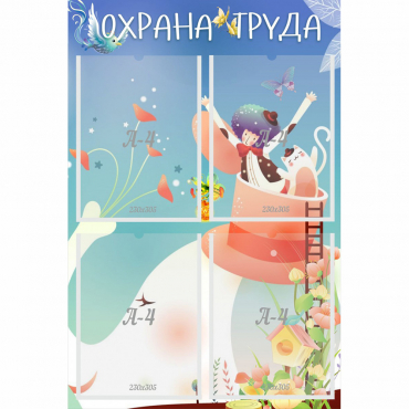 Стенд "Охрана труда" с 4 карманами - «globural.ru» - Краснокамск