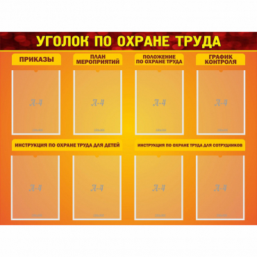 Стенд "Уголок по охране труда" с 8 карманами - «globural.ru» - Краснокамск