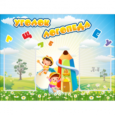 Стенд "Уголок логопеда" 0.8x0.6 - «globural.ru» - Краснокамск