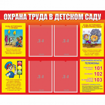 Стенд "Охрана труда в детском саду" - «globural.ru» - Краснокамск