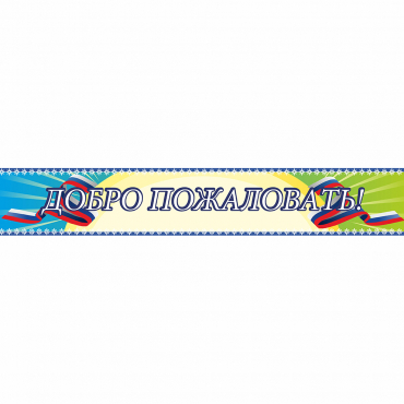 Стенд "Добро пожаловать" - «globural.ru» - Краснокамск