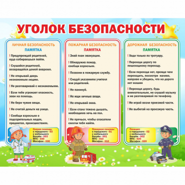 Стенд "Уголок безопасности" - «globural.ru» - Краснокамск