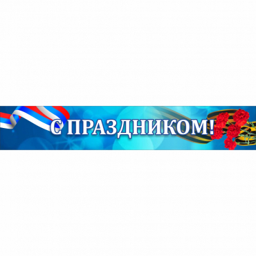 Стенд "С праздником" - «globural.ru» - Краснокамск