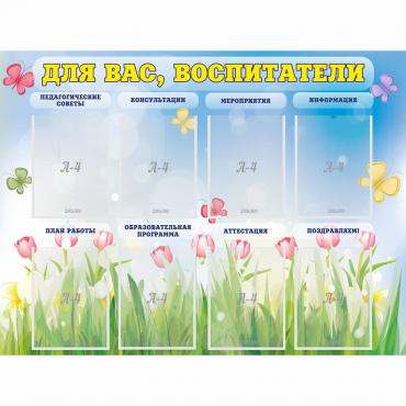 Стенд "Для вас воспитатели" - «globural.ru» - Краснокамск