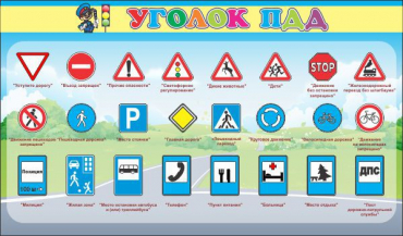 Стенд "Уголок ПДД" (вариант 2) - «globural.ru» - Краснокамск