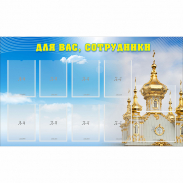 Стенд "Для вас сотрудники!" - «globural.ru» - Краснокамск
