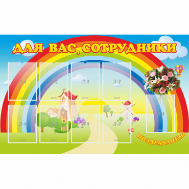 Стенд "Для вас сотрудники" с 9 карманами - «globural.ru» - Краснокамск