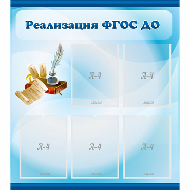 Стенд "Реализация ФГОС ДО" - «globural.ru» - Краснокамск