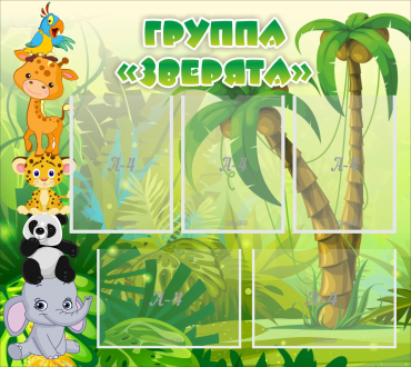 Стенд "Группа Зверята" - «globural.ru» - Краснокамск