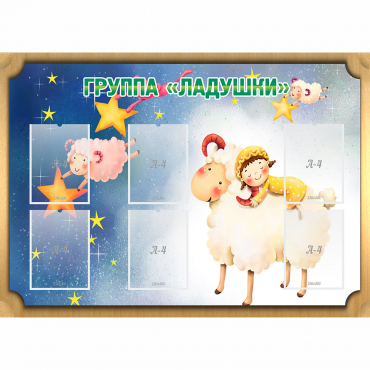 Стенд "Группа Ладушки" - «globural.ru» - Краснокамск