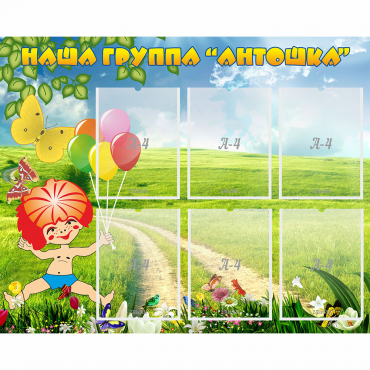Стенд "Наша группа Антошка" - «globural.ru» - Краснокамск
