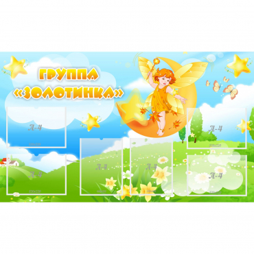 Стенд "Группа Золотинка" - «globural.ru» - Краснокамск