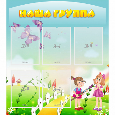 Стенд "Наша группа" с 5 карманами - «globural.ru» - Краснокамск