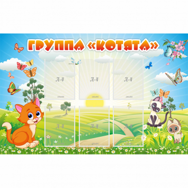 Стенд "Группа Котята" - «globural.ru» - Краснокамск