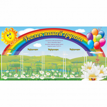 Стенд "Уголок нашей группы" с 5 карманами - «globural.ru» - Краснокамск