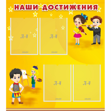Стенд "Наши достижения" с 4 карманами - «globural.ru» - Краснокамск