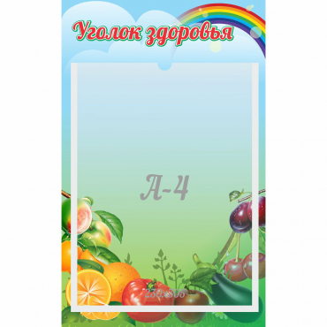 Стенд "Уголок здоровья" 0.25x0.4 - «globural.ru» - Краснокамск