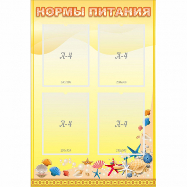 Стенд "Нормы питания" - «globural.ru» - Краснокамск