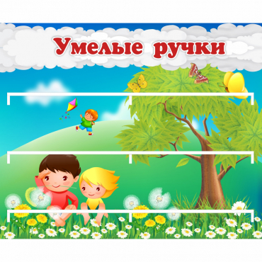 Стенд "Умелые ручки" - «globural.ru» - Краснокамск