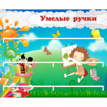Стенд "Умелые ручки" 0.85x0.7 - «globural.ru» - Краснокамск