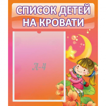 Стенд "Список детей на кровати" №2 - «globural.ru» - Краснокамск