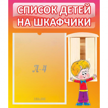 Стенд "Список детей на шкафчики" №1 - «globural.ru» - Краснокамск