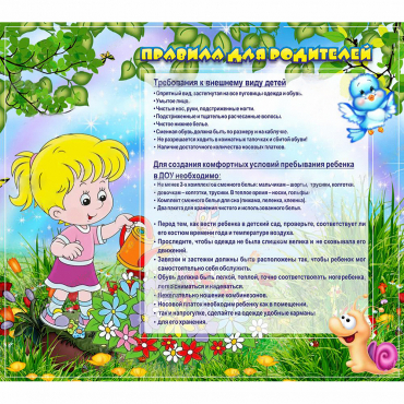 Стенд "Правила для родителей!" 0.9x0.8 - «globural.ru» - Краснокамск