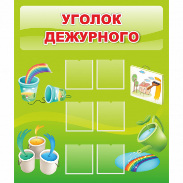 Стенд "Уголок дежурного" - «globural.ru» - Краснокамск