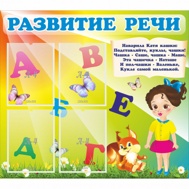 Стенд "Развитие речи" с 4 карманами - «globural.ru» - Краснокамск