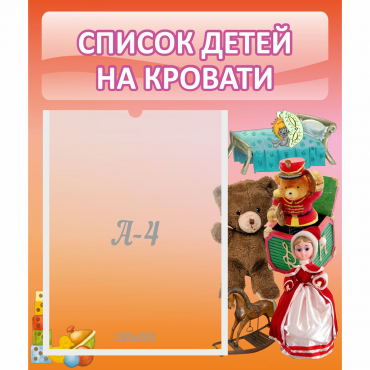 Стенд "Список детей на кровати" №4 - «globural.ru» - Краснокамск