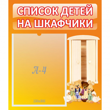 Стенд "Список детей на шкафчики" №8 - «globural.ru» - Краснокамск