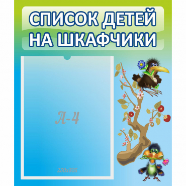 Стенд "Список детей на шкафчики" №9 - «globural.ru» - Краснокамск