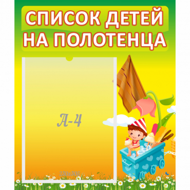 Стенд "Список на полотенца" 0.39x0.46 - «globural.ru» - Краснокамск
