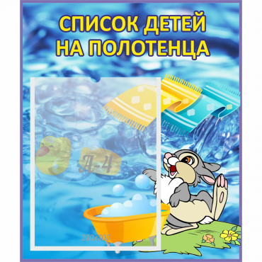 Стенд "Список детей на полотенца" №1 - «globural.ru» - Краснокамск