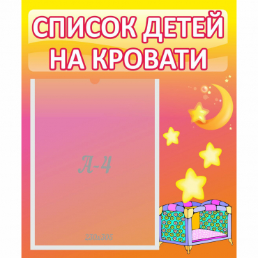 Стенд "Список детей на кровати" №8 - «globural.ru» - Краснокамск