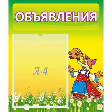 Стенд "Объявления" 0.39x0.46 - «globural.ru» - Краснокамск
