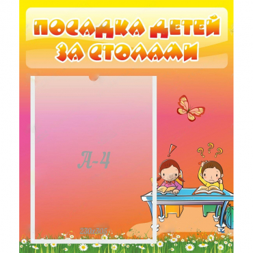 Стенд "Посадка детей за столами" №8 - «globural.ru» - Краснокамск