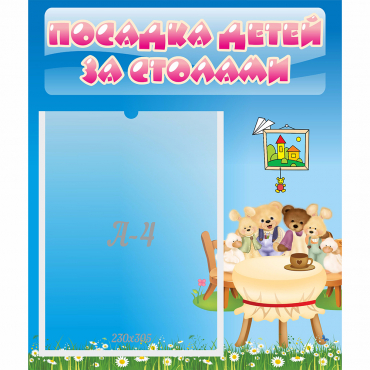 Стенд "Посадка детей за столами" №9 - «globural.ru» - Краснокамск