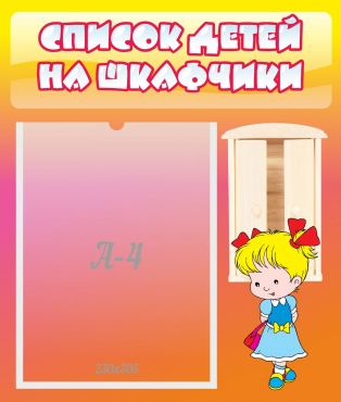 Стенд "Список детей на шкафчики" №6 - «globural.ru» - Краснокамск