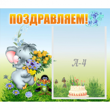 Стенд "Поздравляем!" №8 - «globural.ru» - Краснокамск