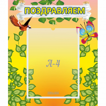 Стенд "Поздравляем!" №7 - «globural.ru» - Краснокамск