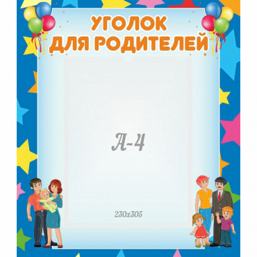 Стенд "Уголок для родителей" - «globural.ru» - Краснокамск
