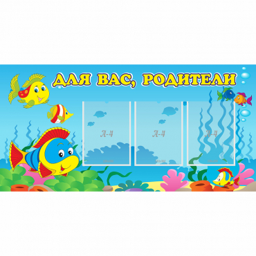 Стенд "Для вас родители!" 1.2x0.6 - «globural.ru» - Краснокамск