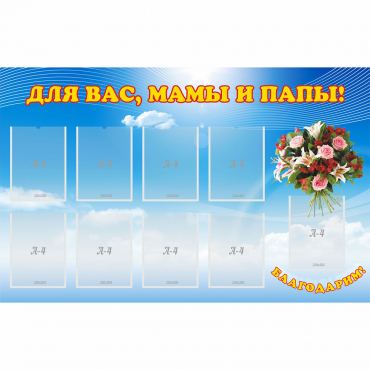Стенд "Для вас мамы и папы!" - «globural.ru» - Краснокамск