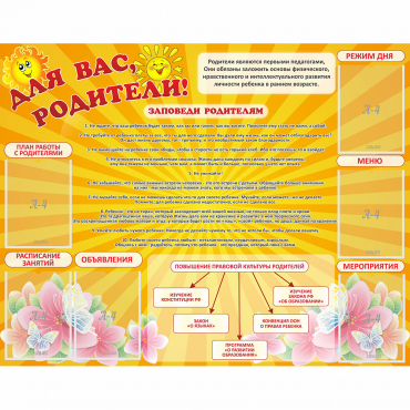 Стенд "Для Вас родители!" с 6 карманами - «globural.ru» - Краснокамск