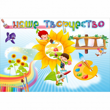"Наше творчество" магнитный стенд 0.9х0.6 - «globural.ru» - Краснокамск