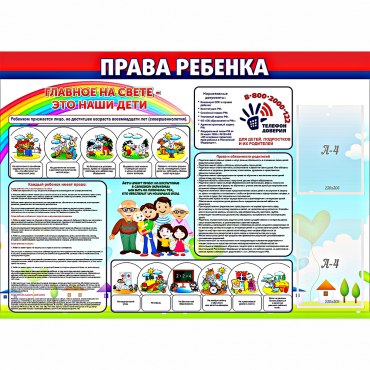 Стенд "Права ребенка"  с 2 карманами - «globural.ru» - Краснокамск
