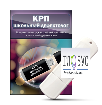 Конструктор рабочей программы "Школьный дефектолог" на USB-носителе - «globural.ru» - Краснокамск