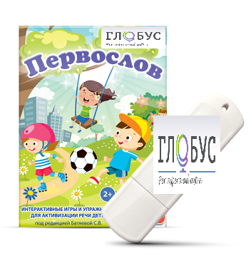 Игры для активизации речи детей с ТНР "Первослов" на USB-носители - «globural.ru» - Краснокамск