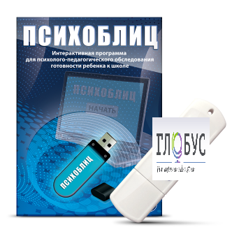 Программа для психолого-педагогического обследования готовности ребенка к школе "Психоблиц" - «globural.ru» - Краснокамск